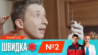 ШВИДКА 4 | 2 серія | НЛО TV