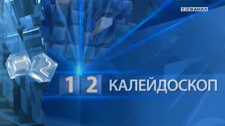 «Калейдоскоп» 23.04.2024г