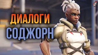 Соджорн: все диалоги из Overwatch 2 (на русском языке)