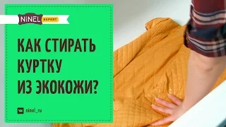 Как стирать куртку из экокожи? Как постирать кожзам?