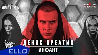 Денис Креатив - Инфант / ELLO UP^ /