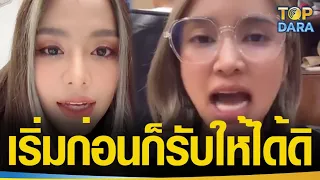 คลิปจุดชนวนปะทะเดือด “มินดา”ด่ากราด”ธัญญ่า อาร์สยาม” ลั่นเป็นคนเริ่มก่อน รับผลที่จะตามมา | TOP DARA