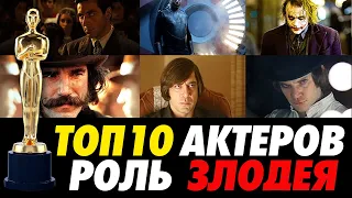 ТОП 10 Актеров, Получивших "Оскар" За Роль Злодея | WatchMojo на русском