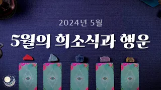 [타로] 5월의 희소식과 행운