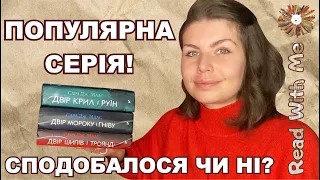 ПРОЧИТАНЕ: ЦИКЛ "ДВІР ШИПІВ І ТРОЯНД" САРА ДЖ. МААС