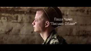 •Письмо Обаме• Паша Чемп•