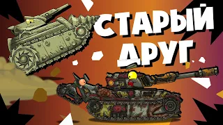 Старый друг - Мультики про танки