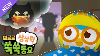 뽀로로 노래 | 냉장고 괴물이 나타났다🎃👻🧟 | 뽀로로 상상력 쑥쑥 동요 | EQ발달동요 | 할로윈 동요 | 뽀로로와노래해요