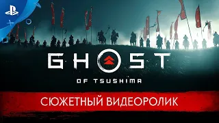 Призрак ЦусимыGhost of Tsushima - Трейлер на русском (СУБТИТРЫ)