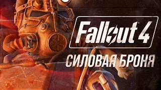 Силовая Броня - Fallout 4 #2