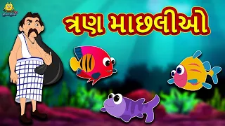 ત્રણ માછલીઓ |  Story | Gujarati Varta | Moral Stories in Gujarati | Koo Koo TV