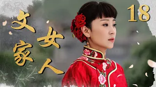 文家女人 18（苗圃/赫子铭/黄维德/薛薇/石安妮）