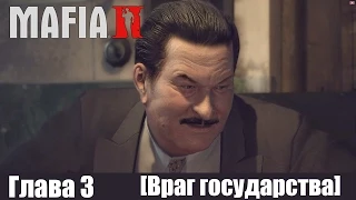 Mafia 2. Мафия 2. Глава 3. Враг государства