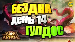 🔥AFK ARENA🔥ЭКСПЕДИЦИЯ В БЕЗДНУ СОВЕТЫ ПО ПРОХОЖДЕНИЮ ДЕНЬ 14 БОСС ГУЛЬДОС ПОЖИРАТЕЛЬ КЕМ ЛУЧШЕ БИТЬ