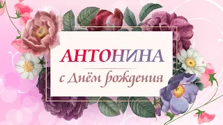 Антонина, с Днем рождения!