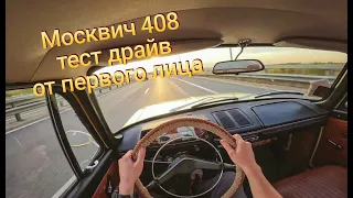 Москвич 408 - тест драйв от первого лица Moskvich 408 - POV TEST Drive