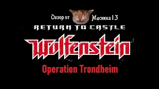 Return to castle Wolfenstein: Operation Trodheim: Обзор дополнения от Мясника13