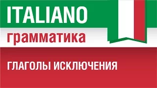 3/20. Глаголы исключения в итальянском языке. Урок из курса Итальянский язык для начинающих.