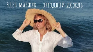 НОВИНКА! 💥 ХИТ ЛЕТА 2023г. 💓💫 Элен Маржук - Звёздный дождь