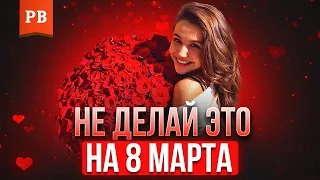 ВОСЬМОЕ МАРТА ДЛЯ ТВОЕЙ БЫВШЕЙ / 8 МАРТА - ЧТО ПОДАРИТЬ БЫВШЕЙ / ПОЗДРАВЛЯТЬ ЛИ БЫВШУЮ