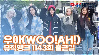 우아(woo!ah!), ‘러블리 우아~’ (@ 뮤직뱅크 1143회 출근길) [PMK뉴스]