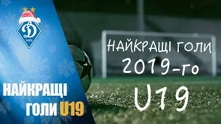 ДИНАМО U19. НАЙКРАЩІ ГОЛИ 2019-го!