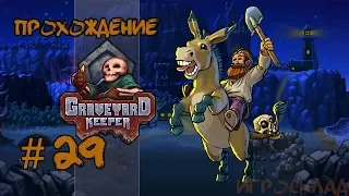 Graveyard Keeper ➤ #29 ➤ Отпуск и настойка на мухоморах