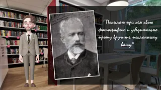 Виртуальный писатель рассказывает «Чехов и Ко: Петр Чайковский»