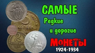 Самые редкие и дорогие монеты СССР 1924-1934 года! Как заработать на монетах?