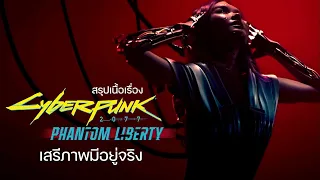 เรื่องราวของ Cyberpunk 2077: Phantom Liberty