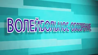 Волейбольное обозрение 11.10.2022