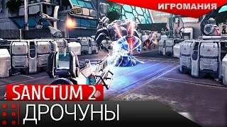 Sanctum 2 - Дрочуны