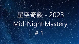 星空奇談[2023] / Mid-Night Mystery [2023], # 1, 7-January-2023