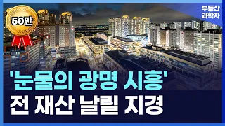 충격의 광명 시흥 아파트. 전 재산 날릴 지경에 대성통곡하는 집주인들. [부동산 아파트 집값전망 하락 폭락]