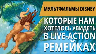 МУЛЬТФИЛЬМЫ DISNEY, КОТОРЫЕ НАМ ХОТЕЛОСЬ БЫ УВИДЕТЬ В LIVE-ACTION // Я КОРОЧЕ ПОДУМАЛ