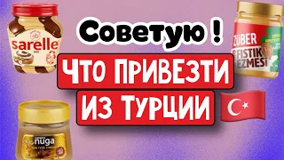 Советую👍🏻 Что привезти из Турции,цены . GBQ blog