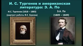 Лекция «Тургенев и американская литература: Эдгар По»