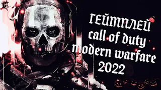 Call of Duty: Modern Warfare 2 2022 | Геймплей игры Перед Покупкой