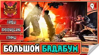 BULLETSTORM FULL CLIP EDITION / БУЛЕТШТОРМ НА РУССКОМ ► Прохождение #9 ► И КАК ЕГО УБИТЬ?!