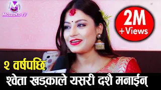 दुई बर्षपछि स्वेताले लगाईन् दशैंको टिका || Sweta Khadka || Dashain Celebration || Mazzako TV