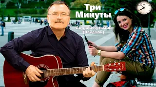 Три минуты - Андрей Кузьмин (Вайсман)