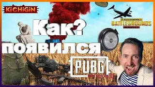 Как появился PUBG | PUBG MOBILE