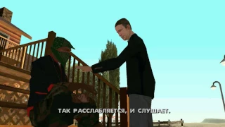 Мексиканский Боб перехода - Потраченный перевод GTA SA