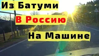 Из Батуми (Грузия) в Россию на Машине с Детьми. Дорога во Владикавказ из Грузии на Машине