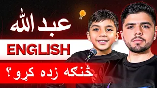 خپلو ماشومانو ته په دې طریقه English زده کړﺉ