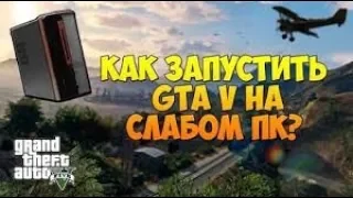 ГТА 5 на слабом пк!!!ШОК!!!