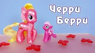 Черри Берри и Черили - обзор игрушек My Little Pony