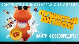 Пушистый шпион (2019) 6+ (Русский трейлер)