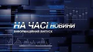 Новини На часі 23 12 2020 21:30