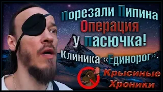 Операция у крысенка Пипина. Новая клиника "Единорог", и трехзубый пасючок. (Wild Rats)